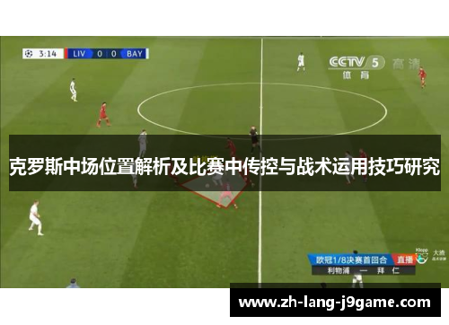 克罗斯中场位置解析及比赛中传控与战术运用技巧研究