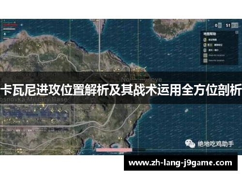 卡瓦尼进攻位置解析及其战术运用全方位剖析