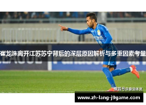崔龙洙离开江苏苏宁背后的深层原因解析与多重因素考量