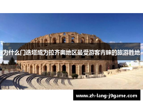 为什么门迭塔成为拉齐奥地区最受游客青睐的旅游胜地