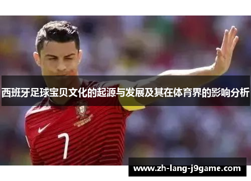 西班牙足球宝贝文化的起源与发展及其在体育界的影响分析