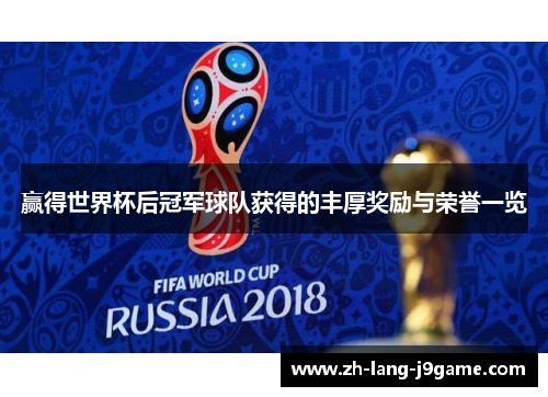 赢得世界杯后冠军球队获得的丰厚奖励与荣誉一览