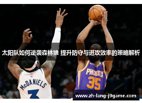 太阳队如何逆袭森林狼 提升防守与进攻效率的策略解析