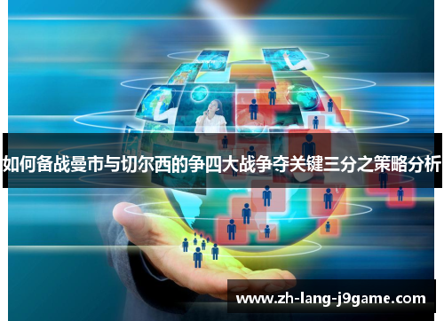 如何备战曼市与切尔西的争四大战争夺关键三分之策略分析 如何备战曼市与切尔西的争四大战争夺关键三分之策略分析