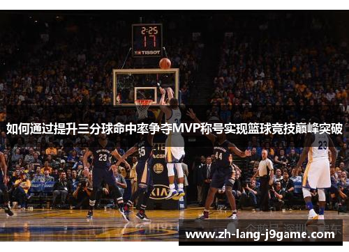 如何通过提升三分球命中率争夺MVP称号实现篮球竞技巅峰突破