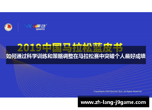 如何通过科学训练和策略调整在马拉松赛中突破个人最好成绩