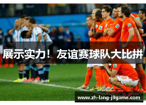 展示实力！友谊赛球队大比拼