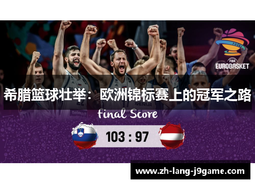希腊篮球壮举:欧洲锦标赛上的冠军之路 希腊篮球壮举:欧洲锦标赛上的冠军之路