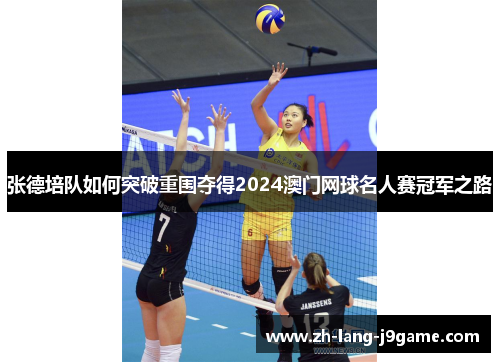张德培队如何突破重围夺得2024澳门网球名人赛冠军之路 张德培队如何突破重围夺得2024澳门网球名人赛冠军之路