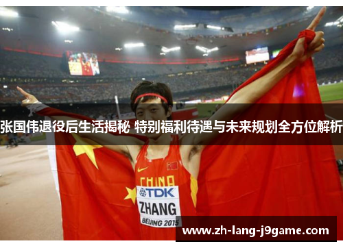 张国伟退役后生活揭秘 特别福利待遇与未来规划全方位解析 张国伟退役后生活揭秘 特别福利待遇与未来规划全方位解析