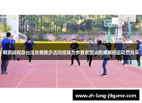 戴资颖现身台湾慈善跑步活动现场为参赛者加油助威展现运动员风采