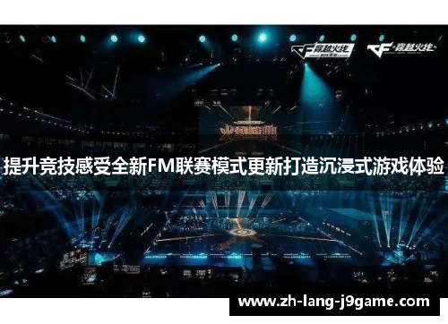 提升竞技感受全新FM联赛模式更新打造沉浸式游戏体验