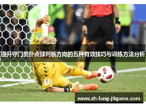 提升守门员扑点球判断方向的五种有效技巧与训练方法分析 提升守门员扑点球判断方向的五种有效技巧与训练方法分析