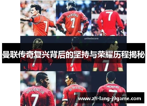 曼联传奇复兴背后的坚持与荣耀历程揭秘 曼联传奇复兴背后的坚持与荣耀历程揭秘