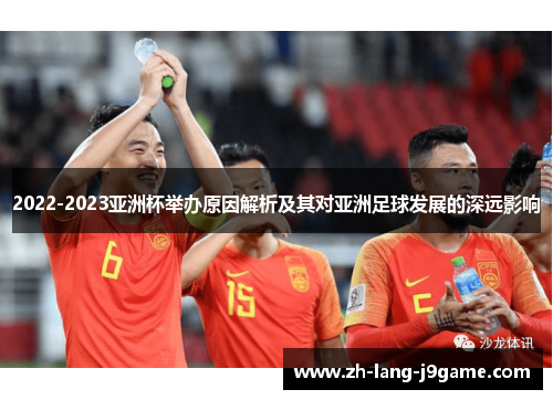 2022-2023亚洲杯举办原因解析及其对亚洲足球发展的深远影响 2022-2023亚洲杯举办原因解析及其对亚洲足球发展的深远影响