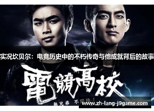 实况坎贝尔：电竞历史中的不朽传奇与他成就背后的故事