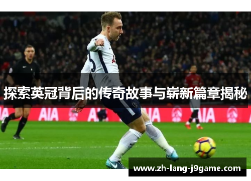 探索英冠背后的传奇故事与崭新篇章揭秘