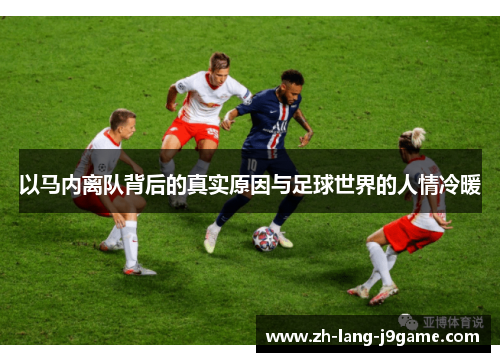 以马内离队背后的真实原因与足球世界的人情冷暖