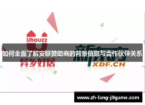 如何全面了解安联赞助商的背景信息与合作伙伴关系 如何全面了解安联赞助商的背景信息与合作伙伴关系