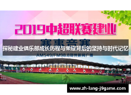 探秘建业俱乐部成长历程与荣耀背后的坚持与时代记忆