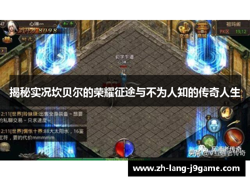 揭秘实况坎贝尔的荣耀征途与不为人知的传奇人生