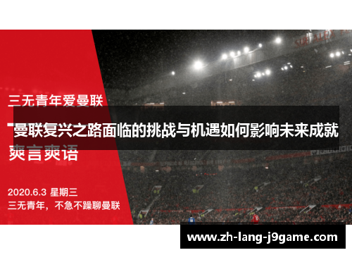 曼联复兴之路面临的挑战与机遇如何影响未来成就