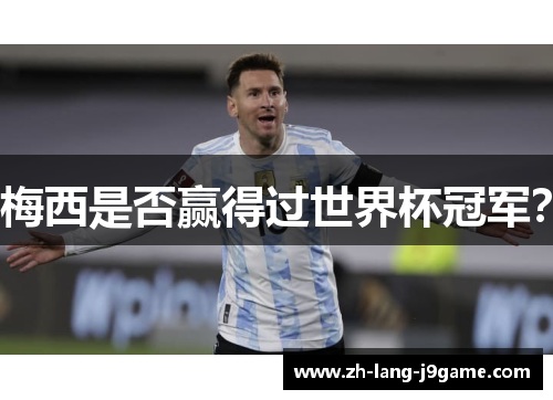 梅西是否赢得过世界杯冠军？