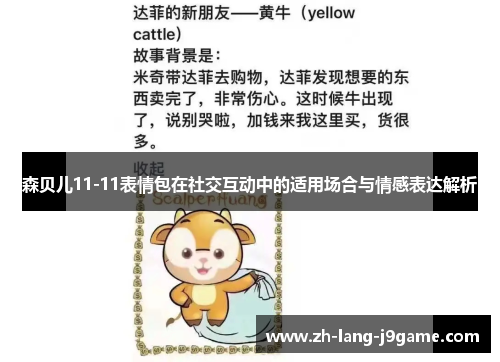 森贝儿11-11表情包在社交互动中的适用场合与情感表达解析