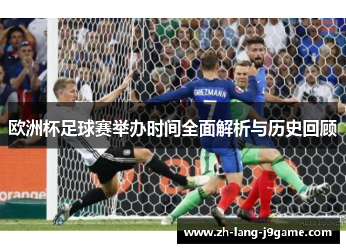 欧洲杯足球赛举办时间全面解析与历史回顾