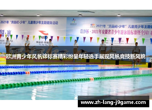 欧洲青少年风帆锦标赛精彩纷呈年轻选手展现风帆竞技新风貌