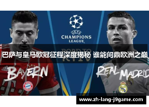 巴萨与皇马欧冠征程深度揭秘 谁能问鼎欧洲之巅 巴萨与皇马欧冠征程深度揭秘 谁能问鼎欧洲之巅