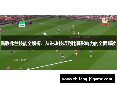 曼联弗兰技能全解析：从进攻技巧到比赛影响力的全面解读