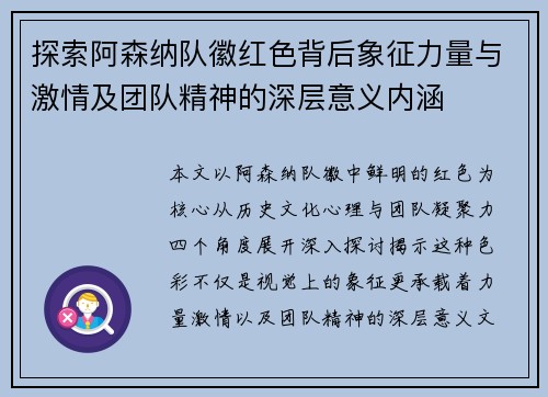 探索阿森纳队徽红色背后象征力量与激情及团队精神的深层意义内涵 探索阿森纳队徽红色背后象征力量与激情及团队精神的深层意义内涵