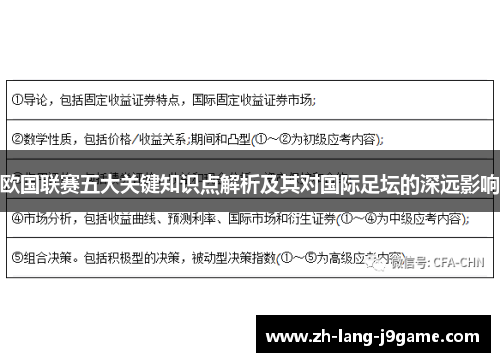欧国联赛五大关键知识点解析及其对国际足坛的深远影响