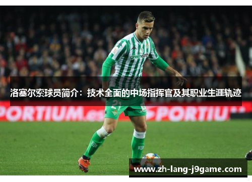 洛塞尔索球员简介:技术全面的中场指挥官及其职业生涯轨迹 洛塞尔索球员简介:技术全面的中场指挥官及其职业生涯轨迹