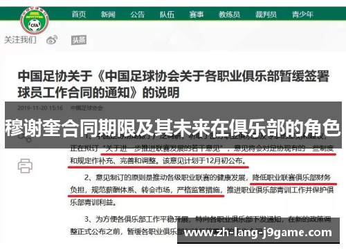 穆谢奎合同期限及其未来在俱乐部的角色 穆谢奎合同期限及其未来在俱乐部的角色