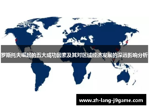 罗斯托夫崛起的五大成功因素及其对区域经济发展的深远影响分析