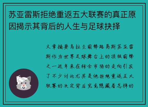 苏亚雷斯拒绝重返五大联赛的真正原因揭示其背后的人生与足球抉择