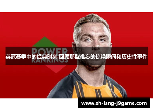 英冠赛季中的经典时刻 回顾那些难忘的惊艳瞬间和历史性事件