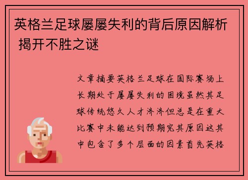 英格兰足球屡屡失利的背后原因解析 揭开不胜之谜 英格兰足球屡屡失利的背后原因解析 揭开不胜之谜