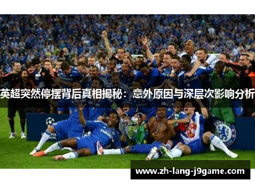 英超突然停摆背后真相揭秘：意外原因与深层次影响分析