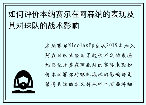 如何评价本纳赛尔在阿森纳的表现及其对球队的战术影响