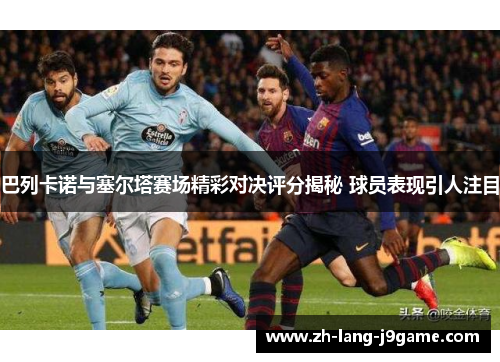 巴列卡诺与塞尔塔赛场精彩对决评分揭秘 球员表现引人注目