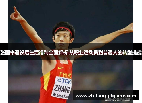 张国伟退役后生活福利全面解析 从职业运动员到普通人的转型挑战