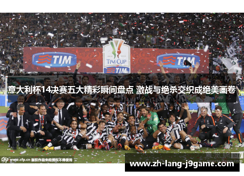 意大利杯14决赛五大精彩瞬间盘点 激战与绝杀交织成绝美画卷