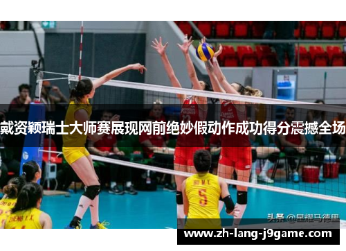 戴资颖瑞士大师赛展现网前绝妙假动作成功得分震撼全场