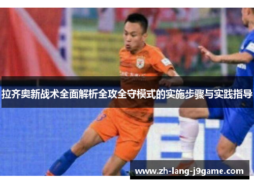 拉齐奥新战术全面解析全攻全守模式的实施步骤与实践指导 拉齐奥新战术全面解析全攻全守模式的实施步骤与实践指导