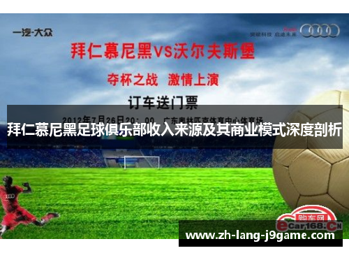 拜仁慕尼黑足球俱乐部收入来源及其商业模式深度剖析 拜仁慕尼黑足球俱乐部收入来源及其商业模式深度剖析