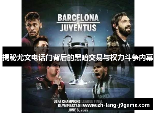 揭秘尤文电话门背后的黑暗交易与权力斗争内幕