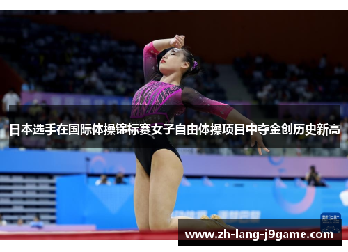 日本选手在国际体操锦标赛女子自由体操项目中夺金创历史新高